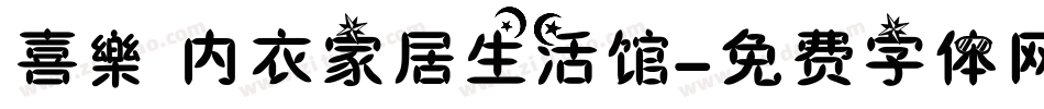 喜樂 内衣家居生活馆字体转换